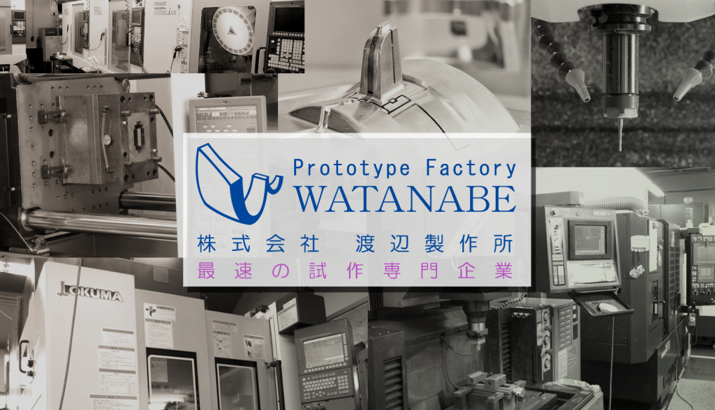 最速の試作専門企業 渡辺製作所