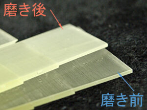 光造形品の磨き前後